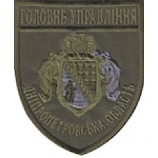 Шеврон Головне Управління (Дніпропетровська область). Колір: бундес, олива.