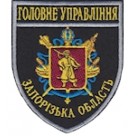 Шеврон Головне Управління (Запорізька область). Колір: темно-синій, чорний.