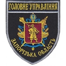 Шеврон Головне Управління (Запорізька область). Колір: темно-синій, чорний.