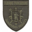Шеврон Головне Управління (Запорізька область). Колір: бундес, олива.