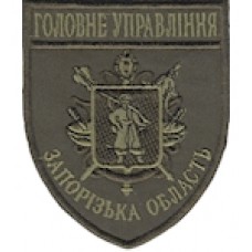 Шеврон Головне Управління (Запорізька область). Колір: бундес, олива.