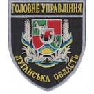 Шеврон Головне Управління (Луганська область). Колір: темно-синій, чорний.