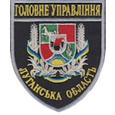 Шеврон Головне Управління (Луганська область). Колір: темно-синій, чорний.