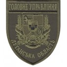 Шеврон Головне Управління (Луганська область). Колір: олива.