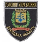 Шеврон Головне Управління (Донецька область). Колір: темно-синій, чорний.