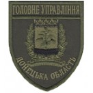 Шеврон Головне Управління (Донецька область). Колір: бундес, олива.