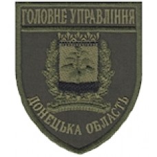 Шеврон Головне Управління (Донецька область). Колір: бундес, олива.