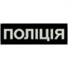 Нашивка на спину "Поліція". Колір: чорний.