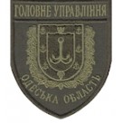 Шеврон Головне Управління (Одеська область). Колір: бундес, олива.