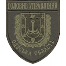 Шеврон Головне Управління (Одеська область). Колір: бундес, олива.