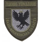 Шеврон Головне Управління (Івано-Франківська область). Колір: олива.