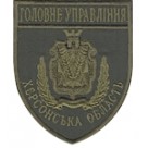 Шеврон Головне Управління (Херсонська область). Колір: темно-синій, чорний.