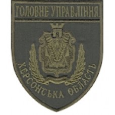 Шеврон Головне Управління (Херсонська область). Колір: темно-синій, чорний.