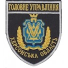 Шеврон Головне Управління (Херсонська область). Колір: бундес, олива.
