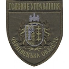 Шеврон Головне Управління (Чернівецька область). Колір: бундес, олива.