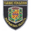 Шеврон Головне Управління (Полтавська область). Колір:  темно-синій, чорний.