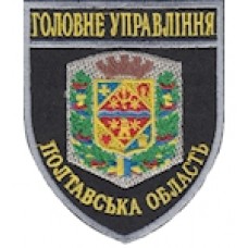 Шеврон Головне Управління (Полтавська область). Колір:  темно-синій, чорний.