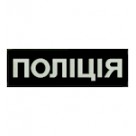 Нашивка "Поліція" на спину світлонакопичувальна /чорний/