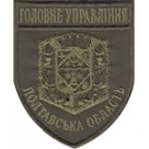 Шеврон Головне Управління (Полтавська область). Колір: бундес, олива.