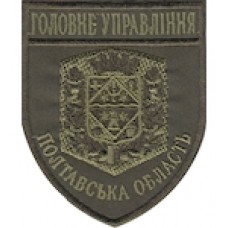 Шеврон Головне Управління (Полтавська область). Колір: бундес, олива.