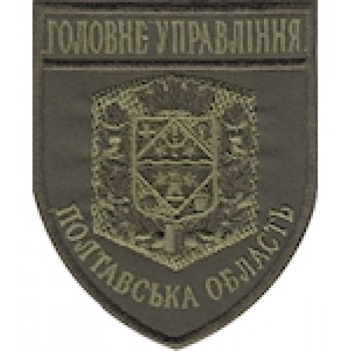Шеврон Головне Управління (Полтавська область). Колір: бундес, олива.