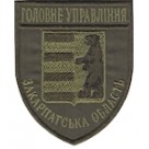 Шеврон Головне Управління (Закарпатська область). Колір: бундес, олива.