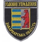 Шеврон Головне Управління (Закарпатська область). Колір: темно-синій, чорний.