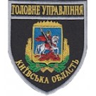 Шеврон Головне Управління (Київська область). Колір: темно-синій, чорний.