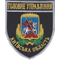 Шеврон Головне Управління (Київська область). Колір: темно-синій, чорний.