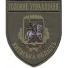 Шеврон Головне Управління (Київська область). Колір: олива.