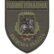 Шеврон Головне Управління (Київська область). Колір: олива.