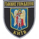 Шеврон Головне Управління  Київ. темно-синій/чорний