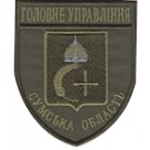 Шеврон Головне Управління (Сумська область). Колір: бундес, олива.
