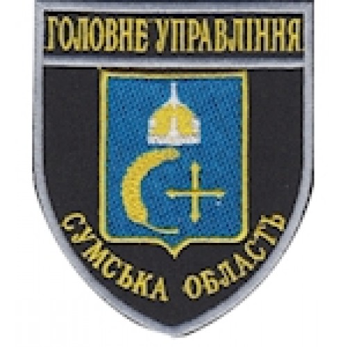Шеврон Головне Управління (Сумська область). Колір: темно-синій, чорний.