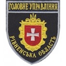 Шеврон Головне Управління (Рівненська область). Колір: темно-синій, чорний.