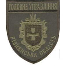 Шеврон Головне Управління (Рівненська область). Колір: бундес, олива.