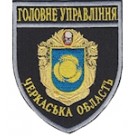 Шеврон Головне Управління (Черкаська область). Колір: темно-синій, чорний.