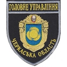 Шеврон Головне Управління (Черкаська область). Колір: темно-синій, чорний.