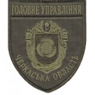 Шеврон Головне Управління (Черкаська область). Колір: бундес, олива.