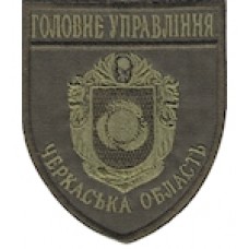 Шеврон Головне Управління (Черкаська область). Колір: бундес, олива.