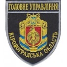 Шеврон Головне Управління (Кіровоградська область). Колір: темно-синій, чорний.