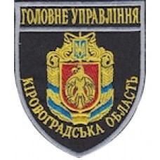 Шеврон Головне Управління (Кіровоградська область). Колір: темно-синій, чорний.