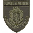 Шеврон Головне Управління (Кіровоградська область). Колір: бундес, олива.