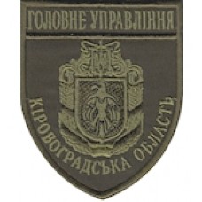 Шеврон Головне Управління (Кіровоградська область). Колір: бундес, олива.