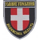 Шеврон Головне Управління (Волинська область). Колір: темно-синій, чорний.