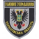 Шеврон Головне Управління (Чернігівська область). Колір: темно-синій, чорний.