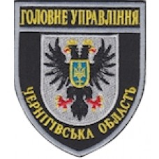 Шеврон Головне Управління (Чернігівська область). Колір: темно-синій, чорний.