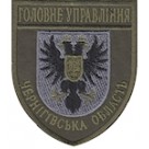 Шеврон Головне Управління (Чернігівська область). Колір: бундес, олива.