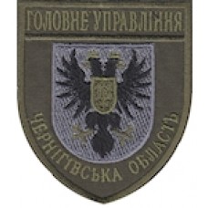 Шеврон Головне Управління (Чернігівська область). Колір: бундес, олива.