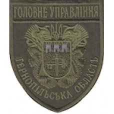 Шеврон Головне Управління (Тернопільська область). Колір: бундес, олива.